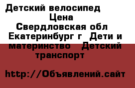 Детский велосипед Stels Pilot  › Цена ­ 3 000 - Свердловская обл., Екатеринбург г. Дети и материнство » Детский транспорт   